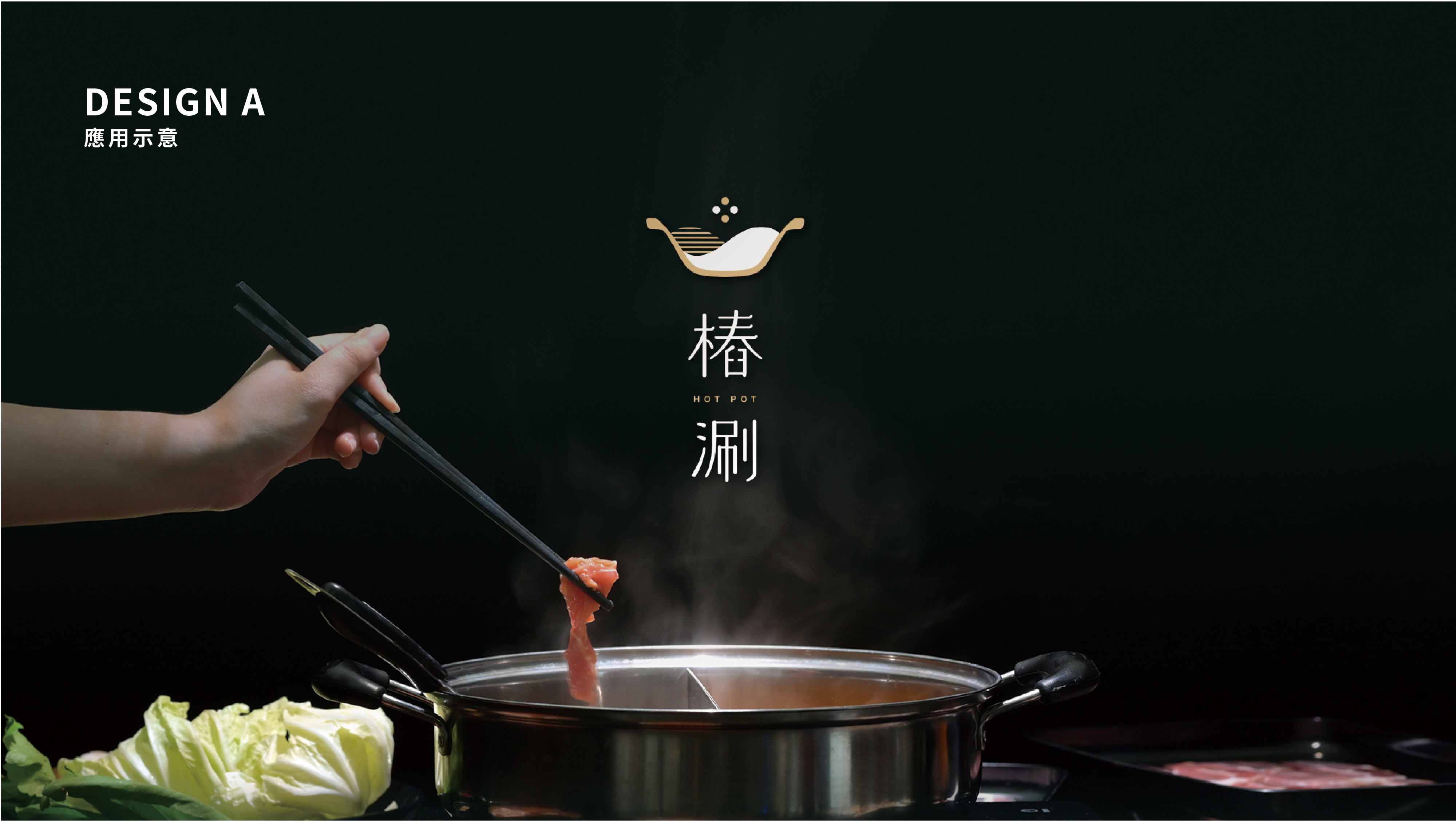 【樁涮】餐飲品牌形象規劃LOGO 設計正面展示