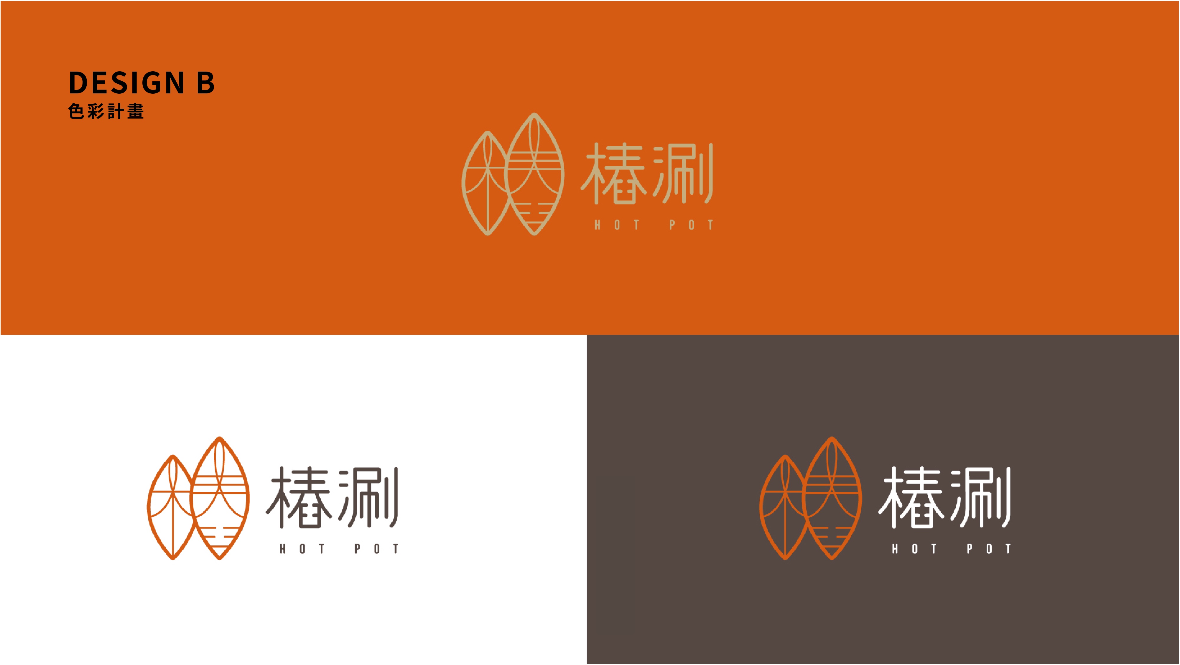 【樁涮】餐飲品牌形象規劃LOGO 設計產品實拍