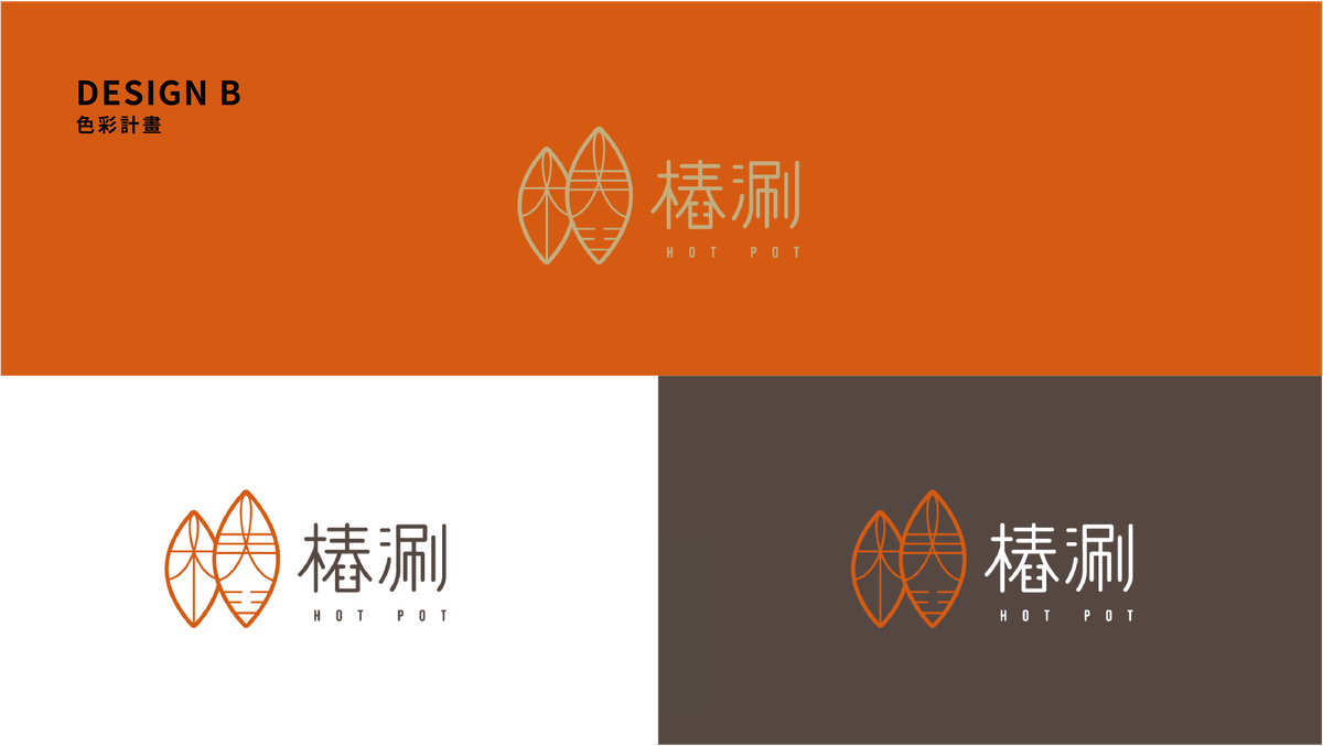【樁涮】餐飲品牌形象規劃LOGO 設計全系列展示