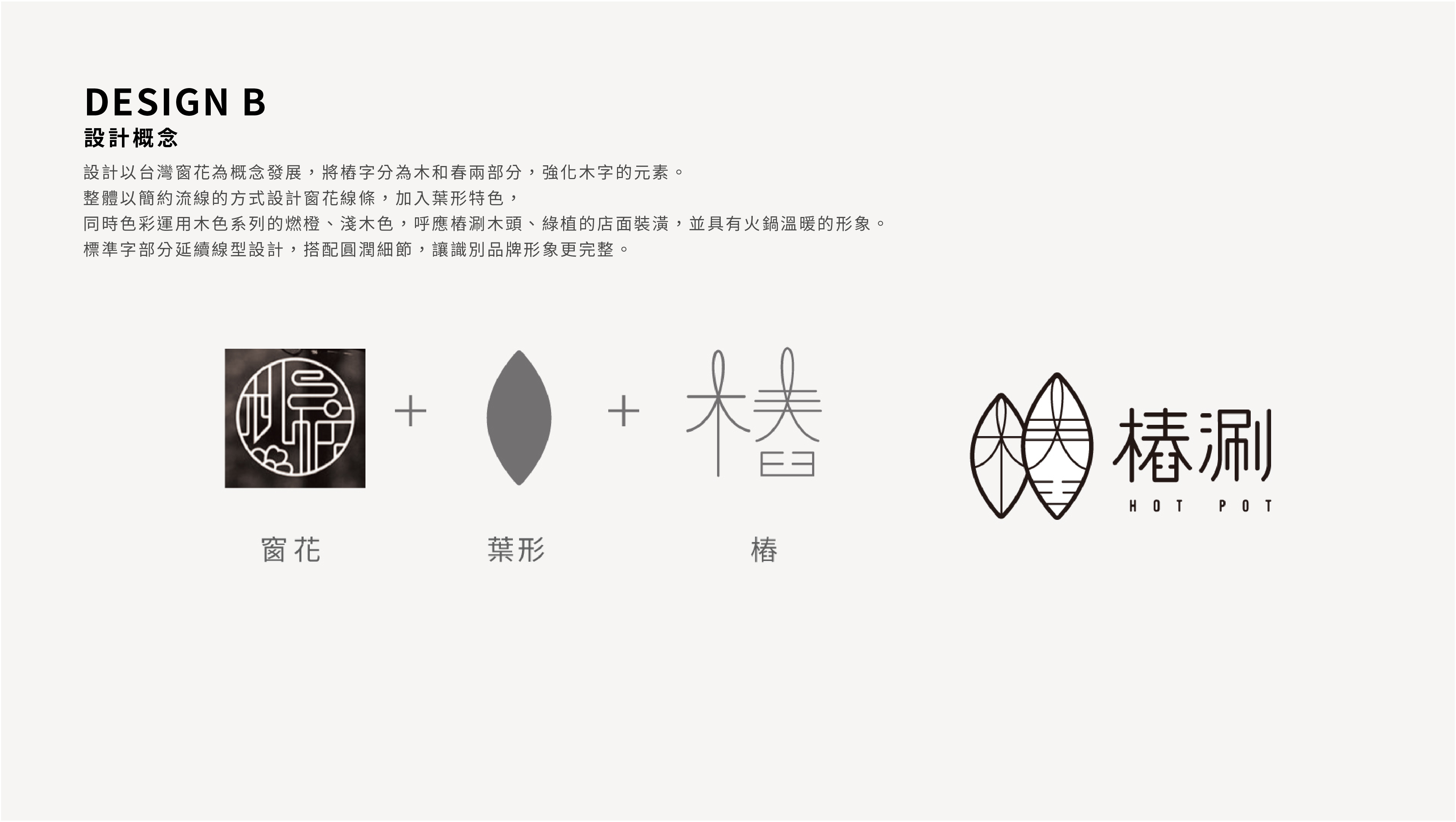 【樁涮】餐飲品牌形象規劃LOGO 設計整體呈現