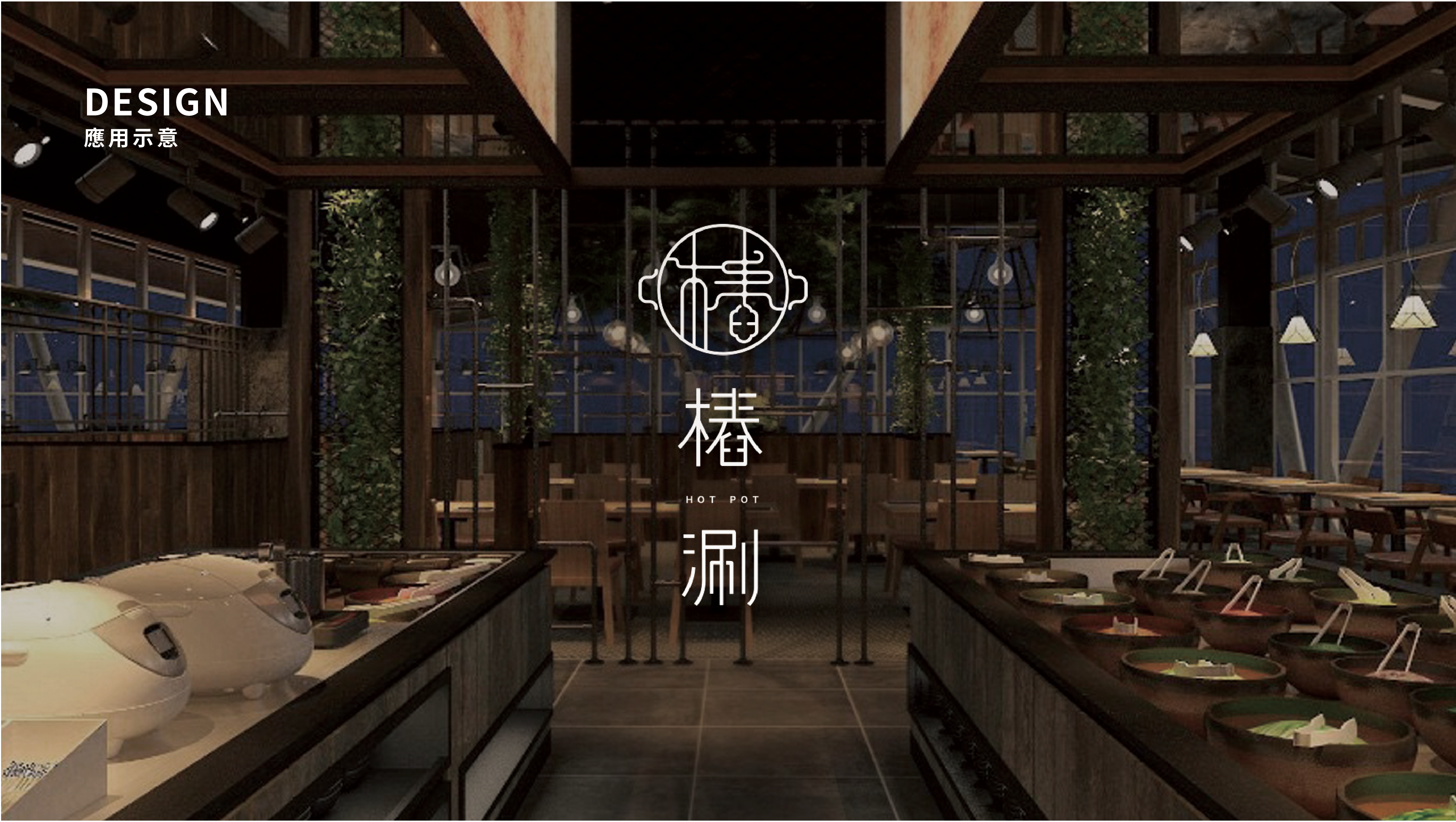 【樁涮】餐飲品牌形象規劃LOGO 設計設計延伸