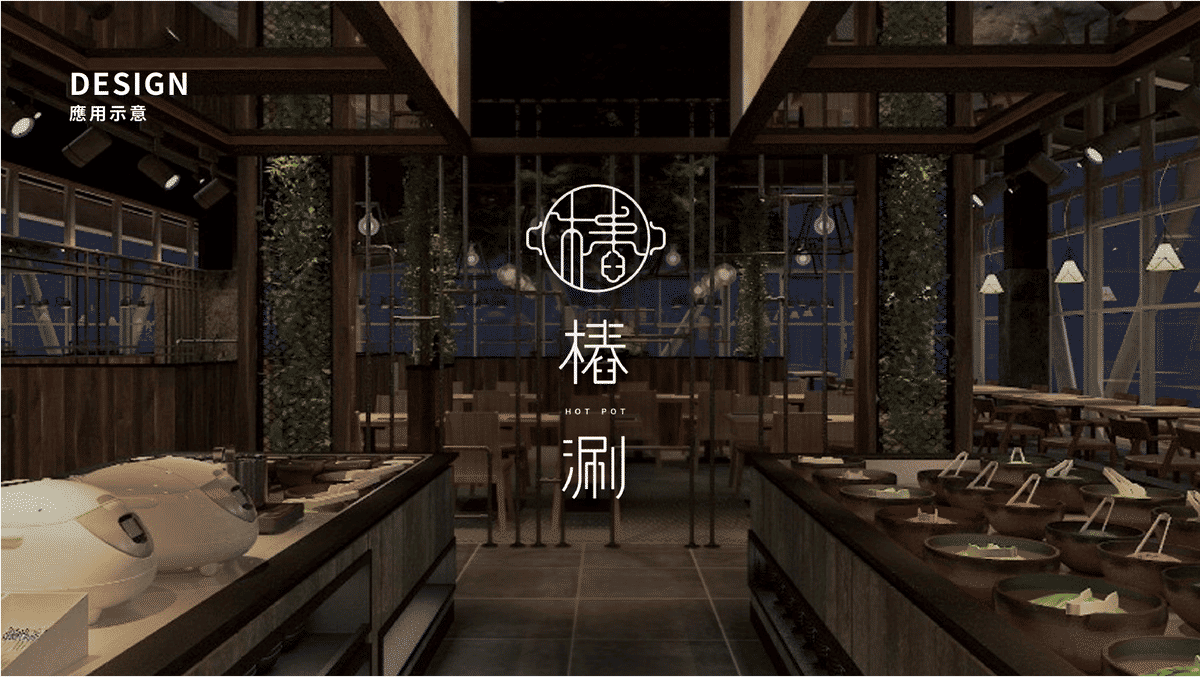 【樁涮】餐飲品牌形象規劃LOGO 設計設計特寫
