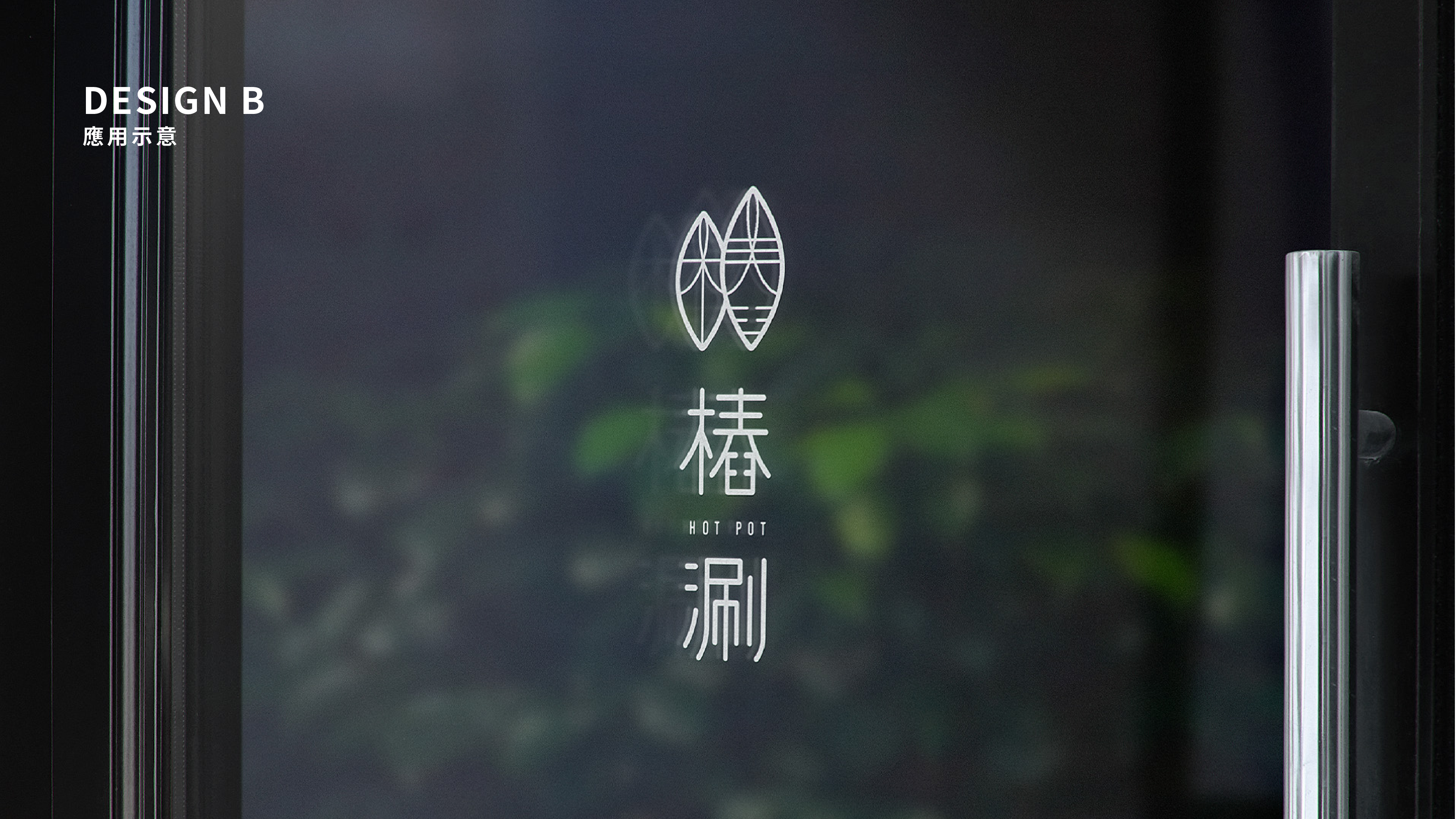 【樁涮】餐飲品牌形象規劃LOGO 設計應用情境