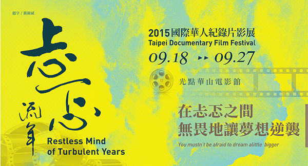 2015 International Chinese Documentary Film Festival Event Design