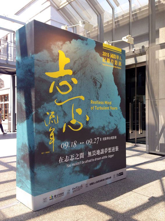 2015 International Chinese Documentary Film Festival Event signage design close-up