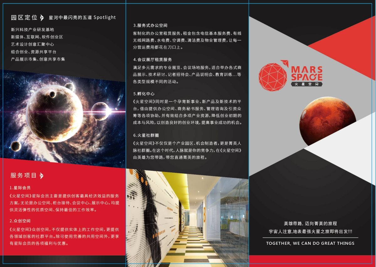 三折頁設計 | 火星空間 新創園區