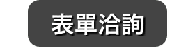 我們擅長遠距合作設計全系列展示