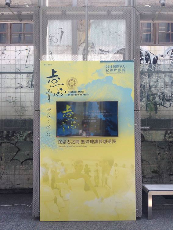 2015 International Chinese Documentary Film Festival Event signage design product photo