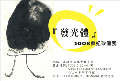 2008高雄巿立社會教育館---蘇妃珍個展