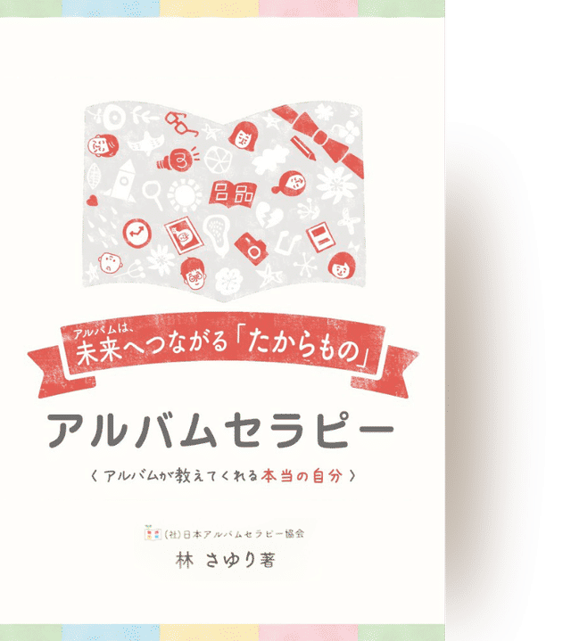 未来へつながる「たからもの」アルバムセラピー