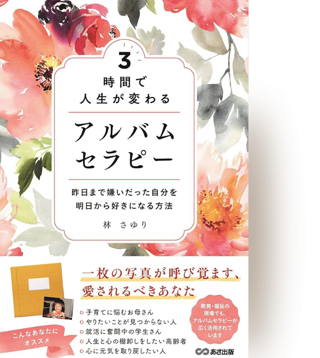 3時間で人生が変わる アルバムセラピー