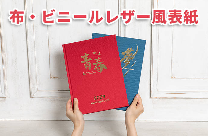 布・ビニールレザー風表紙