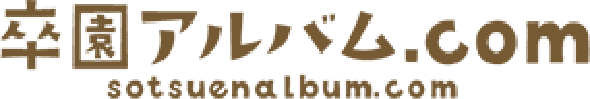 卒園アルバム.com