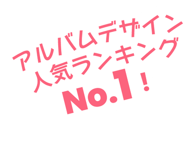 アルバムデザイン人気ランキングNo.1！