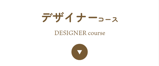 デザイナーコース