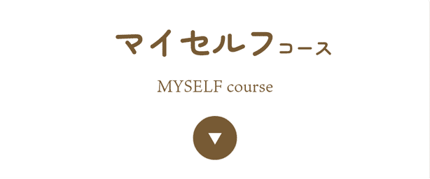 マイセルフコース