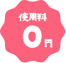 使用料0円