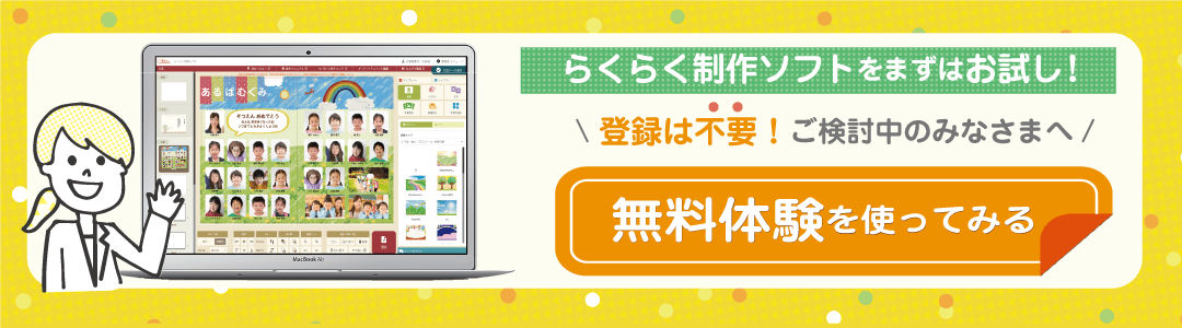 らくらく制作ソフトをまずはお試し!