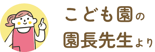 こども園の園長先生より