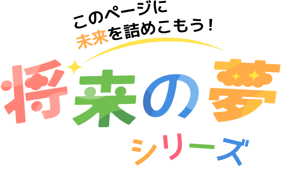 将来の夢 ねんどシリーズ