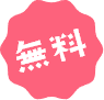 無料