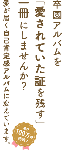 卒園アルバム.com｜専門スタッフがアルバム作成を徹底サポート
