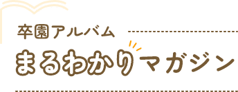 まるわかりマガジン