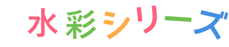 水彩シリーズ