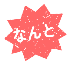 なんと