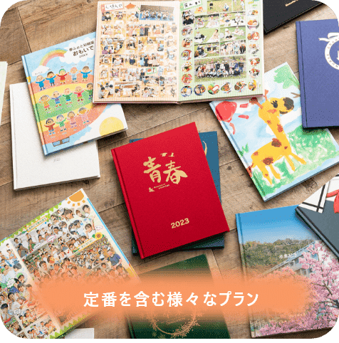 定番を含む様々なプラン