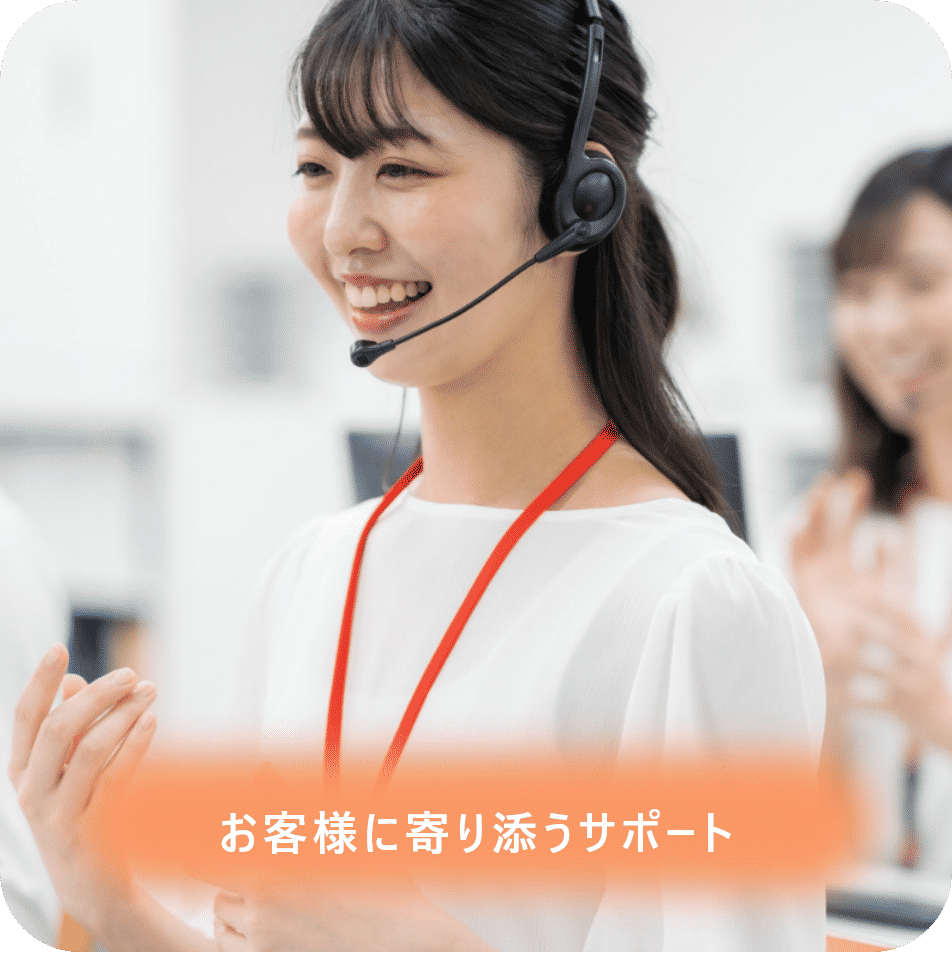 お客様に寄り添う対応力