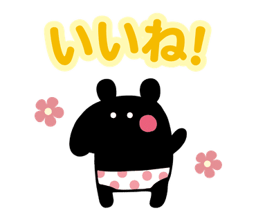 ムゥ LINEスタンプ「いいね！」