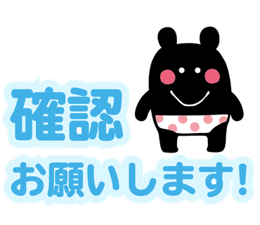 ムゥ LINEスタンプ「確認お願いします！」
