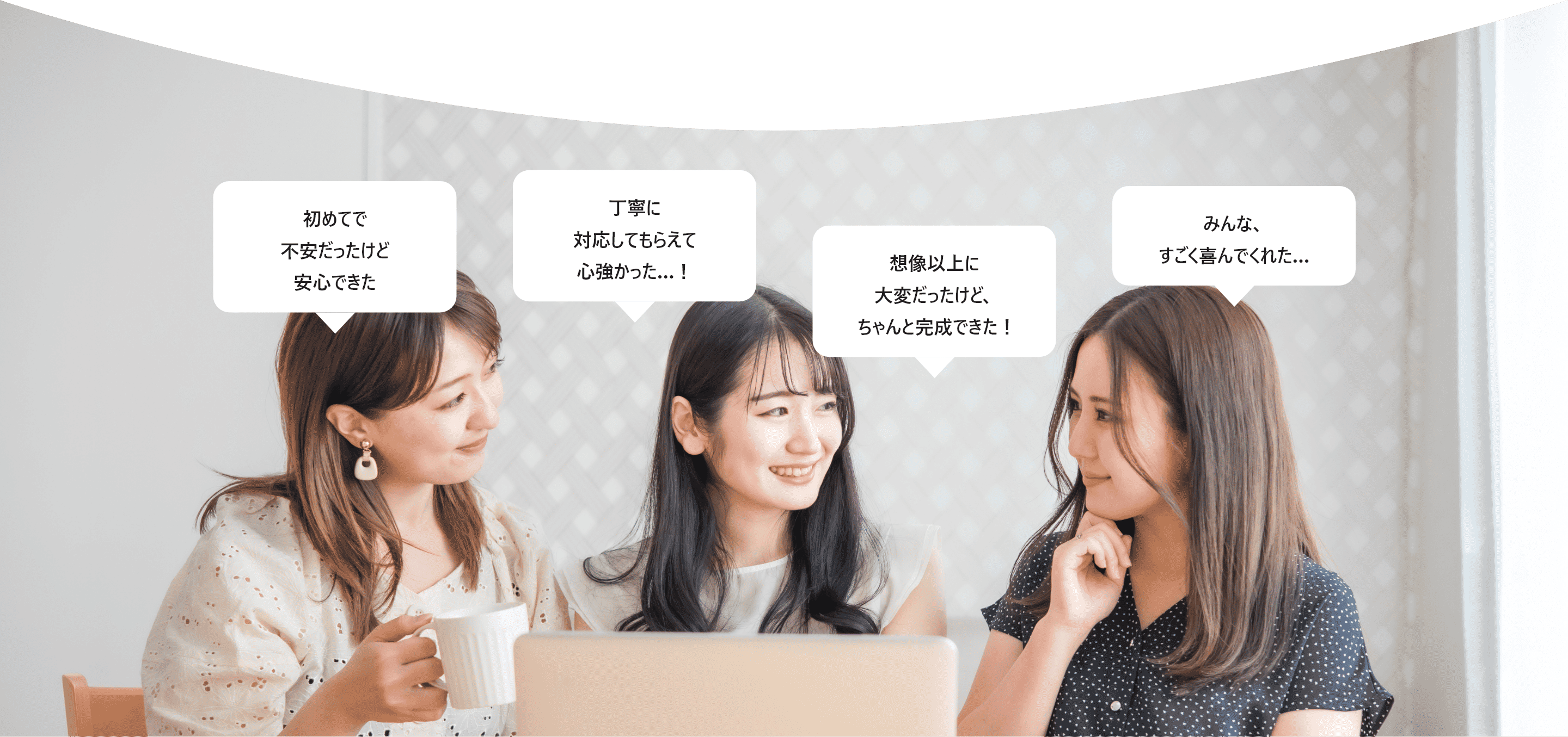 初めてのアルバム係さんの声：初めてで不安だったけど安心できた／丁寧に対応してもらえて心強かった／想像以上に大変だったけど、ちゃんと完成できた／みんな、すごく喜んでくれた