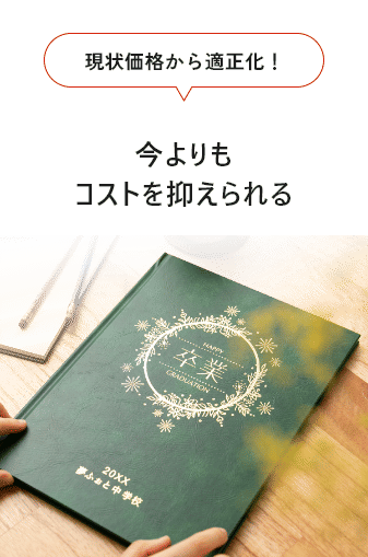 現状価格から適正化！今よりもコストを抑えられる