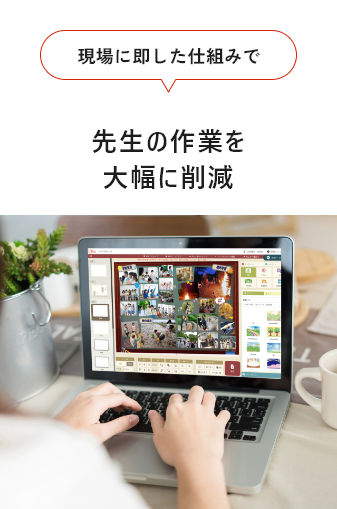 現場に即した仕組みで先生の作業を大幅に削減
