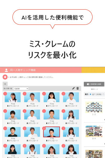 AIを活用した便利機能でミス・クレームのリスクを最小化