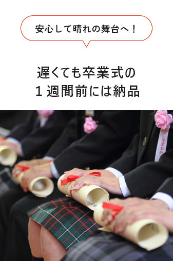 安心して晴れの舞台へ！遅くても卒業式の1週間前には納品