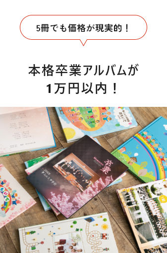 5冊でも価格が現実的！本格卒業アルバムが1万円以内！