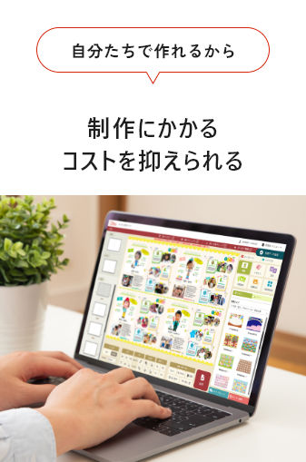 自分たちで作れるから制作にかかるコストを抑えられる