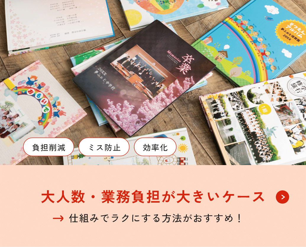 大人数・業務負担が大きいケース：負担削減・ミス防止・効率化 → 仕組みでラクにする方法がおすすめ！