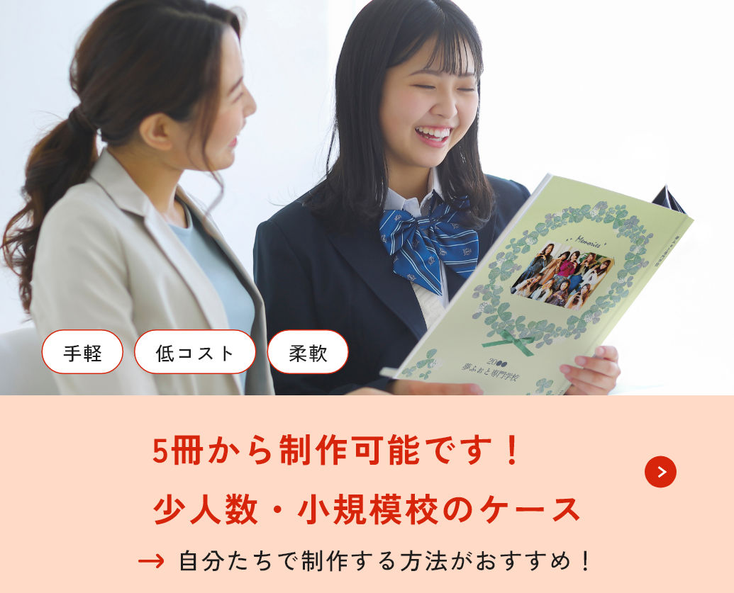 少人数・小規模校のケース：手軽・低コスト・柔軟 → 自分たちで制作する方法がおすすめ！