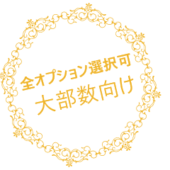 大部数向け