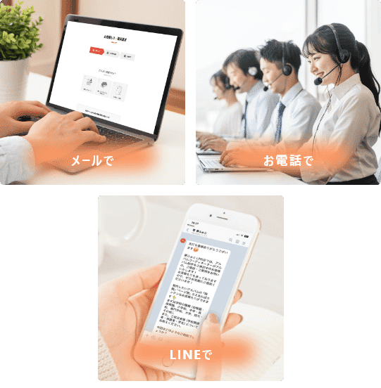 メール・お電話・LINEでのサポート