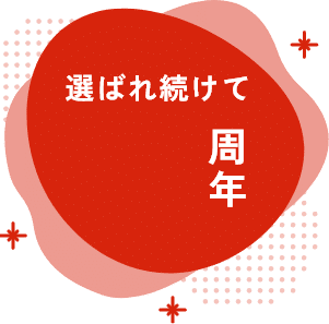 選ばれ続けて25周年