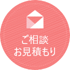 WEBで相談お見積もり