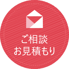 WEBで相談お見積もり