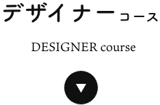 デザイナーコース