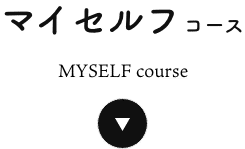 マイセルフコース