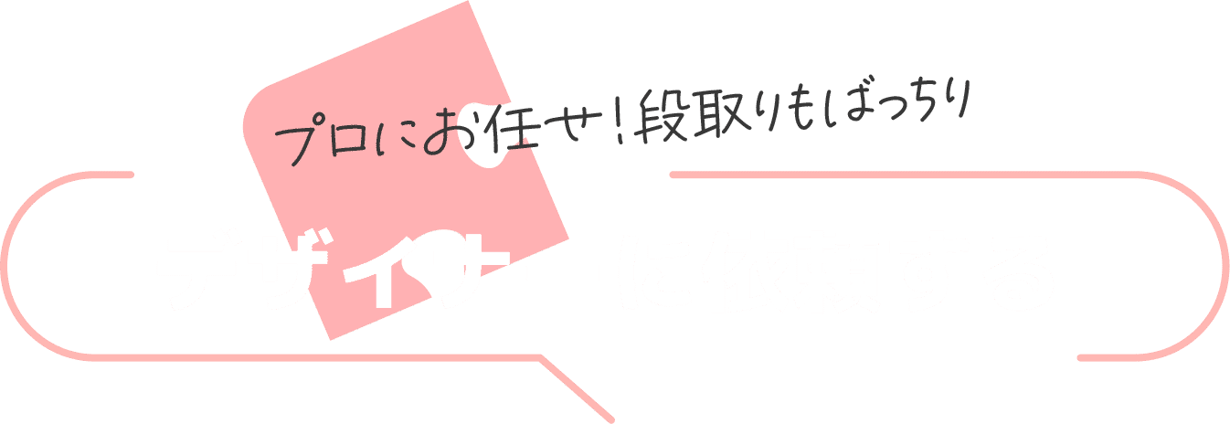 プロにお任せ！段取りもばっちり デザイナーに依頼する